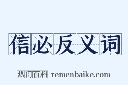 信必反义词是什么意思的图片